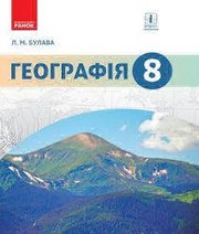 Шкільний підручник 8 клас географія Л.М. Булава «Ранок» 2016 рік