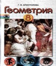 Шкільний підручник 8 клас геометрія Г.В. Апостолова «Генеза» 2008 рік (російська мова навчання)