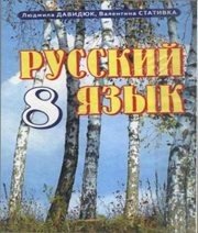 Шкільний підручник 8 клас російська мова Л.В. Давидюк, В.І. Статівка «Прем’єр» 2008 рік