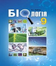 Шкільний підручник 9 клас біологія В.І. Соболь «Абетка» 2017 рік (українська мова навчання)