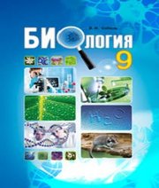 Шкільний підручник 9 клас біологія В.І. Соболь «Абетка» 2017 рік (російська мова навчання)
