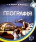 Шкільний підручник 9 клас географія О.Ф. Надтока, О.М. Топузов «Світ знань» 2009 рік