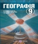 Шкільний підручник 9 клас географія В.М. Бойко, І.Л. Дітчук «Підручники і посібники» 2017 рік