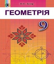 Шкільний підручник 9 клас геометрія О.С. Істер «Генеза» 2017 рік