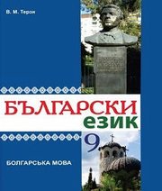 Шкільний підручник 9 клас болгарська мова В.М. Терзі «Букрек» 2017 рік