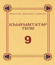 Шкільний підручник 9 клас кримськотатарська мова А.М. Меметов, Е. Акмаллаєв «Букрек» 2017 рік