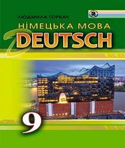 Шкільний підручник 9 клас німецька мова Л.В. Горбач «Генеза» 2017 рік