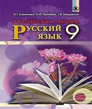 Шкільний підручник 9 клас російська мова О.І. Самонова, А.Н. Приймак «Генеза» 2017 рік