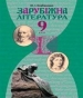 Шкільний підручник 9 клас світова література Ю.І. Ковбасенко «Грамота» 2009 рік