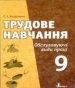 Шкільний підручник 9 клас трудове навчання С.І. Богданова «Літера» 2009 рік
