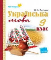 Шкільний підручник 9 клас українська мова В.І. Тихоша «Основа» 2009 рік