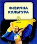 Шкільний підручник 9 клас фізична культура В.Г. Арефьєв, О.Б. Качеров «Просвіта» 2009 рік