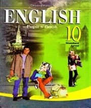 Шкільний підручник 10 клас англійська мова О.Д. Карпюк «Астон» 2010 рік