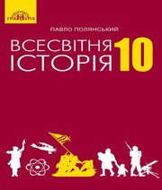 Шкільний підручник 10 клас всесвітня історія П.Б. Полянський «Грамота» 2018 рік