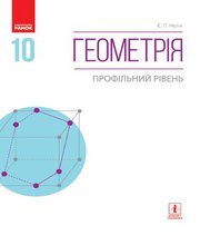 Шкільний підручник 10 клас геометрія Є.П. Нелін «Ранок» 2018 рік