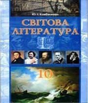 Шкільний підручник 10 клас світова література Ю.І. Ковбасенко «Грамота» 2010 рік (академічний, профільний рівні)
