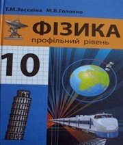 Шкільний підручник 10 клас фізика Т.М. Засєкіна, М.В. Головко «Педагогічна думка» 2010 рік