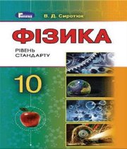 Шкільний підручник 10 клас фізика В.Д. Сиротюк «Генеза» 2018 рік