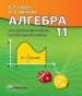 Шкільний підручник 11 клас алгебра Є.П. Нелін «Гімназія» 2011 рік