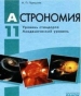 Шкільний підручник 11 клас астрономія М.П. Пришляк «Ранок» 2011 рік (російська мова навчання)