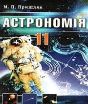 Шкільний підручник 11 клас астрономія М.П. Пришляк «Академперіодика» 2008 рік