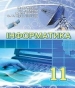 Шкільний підручник 11 клас інформатика Н.В. Морзе, О.В. Барна «Школяр» 2011 рік