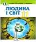 Шкільний підручник 11 клас людина і світ Т.В. Бакка, Л.В. Марголіна «Освіта» 2012 рік