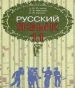 Шкільний підручник 11 клас російська мова А.Н. Рудяков, Т.Я. Фролова «Грамота» 2011 рік