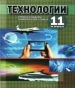 Шкільний підручник 11 клас технології О.М. Коберник, А.І. Терещук «Сиция» 2012 рік