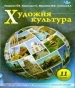 Шкільний підручник 11 клас художня культура А.А. Назаренко, І.О. Ковальова «Оберіг» 2011 рік