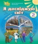 Шкільний підручник 2 клас я досліджую світ І.В. Грущинська, З.М. Хитра «Оріон» 2019 рік