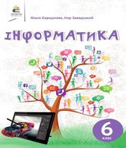 Шкільний підручник 6 клас інформатика О.В. Коршунова, І.О. Завадський «Освіта» 2019 рік