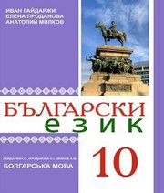 Шкільний підручник 10 клас болгарська мова І.С. Гайдаржи, О.І. Проданова «Букрек» 2018 рік