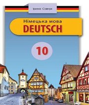 Шкільний підручник 10 клас німецька мова І.Г. Савчук «Світ» 2018 рік