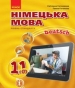 Шкільний підручник 11 клас німецька мова С.І. Сотникова, Г.В. Гоголєва «Ранок» 2019 рік (рівень стандарту, українська мова навчання)