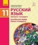 Шкільний підручник 11 клас російська мова Н.Ф. Баландина, К.В. Дегтярёва «Ранок» 2019 рік