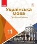 Шкільний підручник 11 клас українська мова С.О. Караман, О.М. Горошкіна «Ранок» 2019 рік