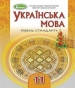 Шкільний підручник 11 клас українська мова О.В. Заболотний, В.В. Заболотний «Генеза» 2019 рік (рівень стандарту, українська мова навчання)