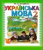 Шкільний підручник 2 клас українська мова М.Д. Захарійчук «Грамота» 2012 рік