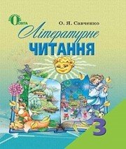 Шкільний підручник 3 клас літературне читання О.Я. Савченко «Освіта» 2013 рік