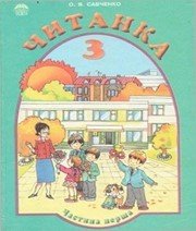 Шкільний підручник 3 клас літературне читання О.Я. Савченко «Освіта» 2003 рік (частина перша)