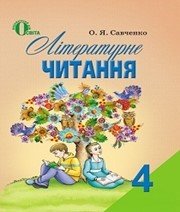 Шкільний підручник 4 клас літературне читання О.Я. Савченко «Освіта» 2015 рік
