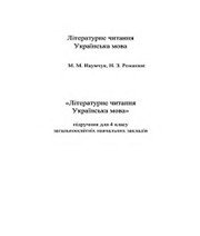 Шкільний підручник 4 клас літературне читання М.М. Наумчук, Н.З. Романюк «Астон» 2015 рік