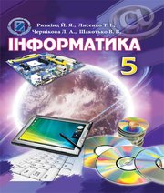 Шкільний підручник 5 клас інформатика Й.Я. Ривкінд, Т.І. Лисенко «Світ» 2013 рік