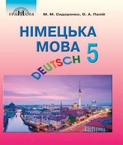 Шкільний підручник 5 клас німецька мова М.М. Сидоренко, О.А. Палій «Грамота» 2018 рік