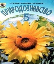 Шкільний підручник 5 клас природознавство О.Г. Ярошенко, В.І. Баштовий «Генеза» 2007 рік