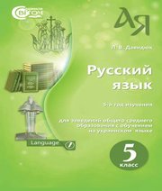 Шкільний підручник 5 клас російська мова Л.В. Давидюк «Світоч» 2018 рік