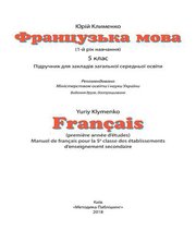 Шкільний підручник 5 клас французька мова Ю.М. Клименко «Методика Паблішінг» 2018 рік