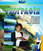Шкільний підручник 7 клас географія О.М. Топузов, О.Ф. Надтока «Картографія» 2015 рік