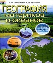 Шкільний підручник 7 клас географія В.Ю. Пестушко, Г.Ш. Уварова «Генеза» 2007 рік (російська мова навчання)